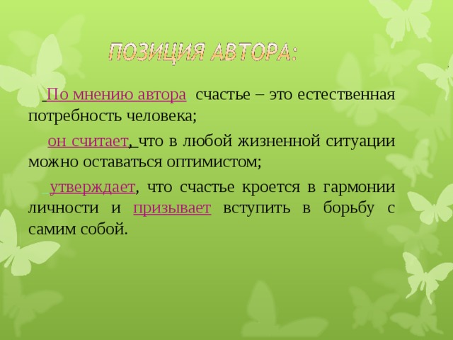  По мнению автора , счастье – это естественная потребность человека;  он считает , что в любой жизненной ситуации можно оставаться оптимистом;  утверждает ,  что счастье кроется в гармонии личности и призывает вступить в борьбу с самим собой.  