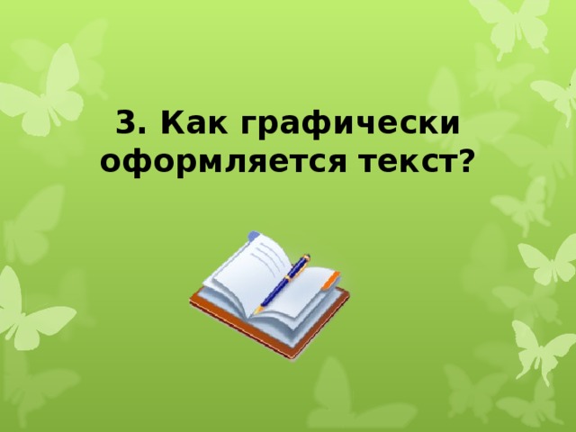 3. Как графически оформляется текст?  