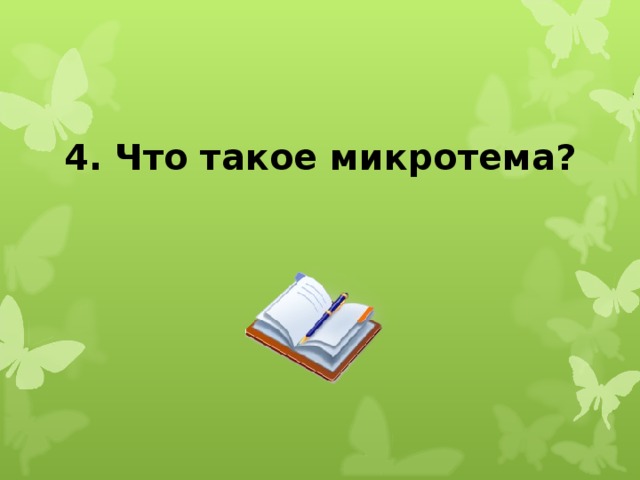 4. Что такое микротема?  