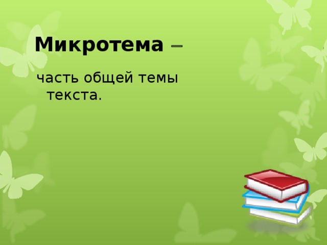 Микротема  часть общей темы текста.  