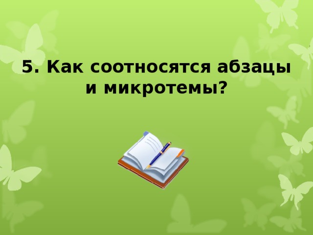 5. Как соотносятся абзацы и микротемы?  