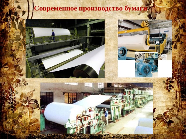 Современное производство бумаги 