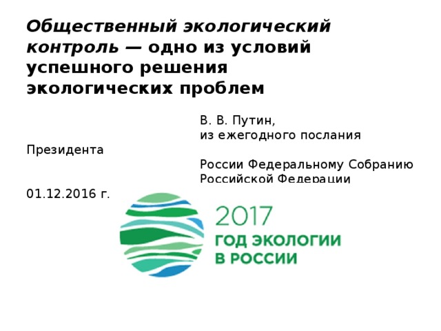 Общественный контроль окружающей среде. Общественный экологический контроль. Общественный экологический контроль России. Примеры общественного экологического контроля. Общественный экологический контроль картинки.