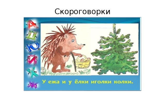 Елка елка колкая иголка. Скороговорки про ветер. У ежа и елки иголки колки. Скороговорка про иголки колки. У ёлки иголки колки.