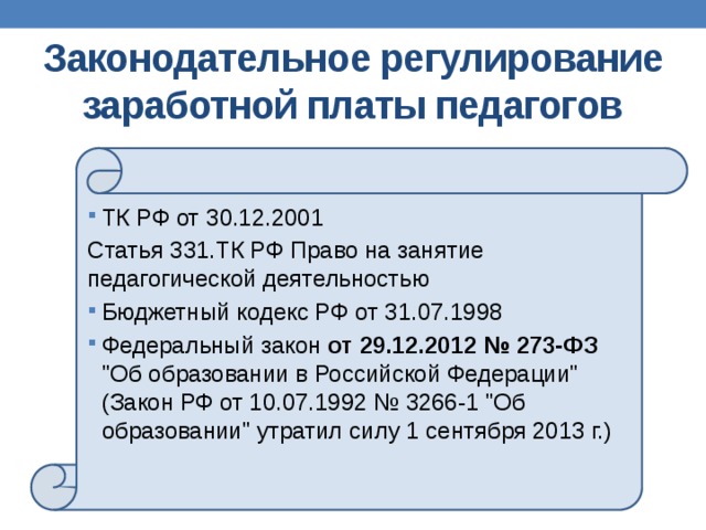 Правовое регулирование заработной платы в рф презентация