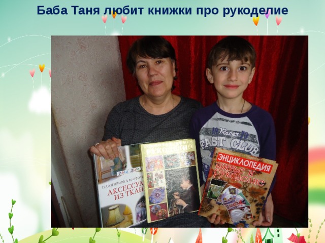 Баба Таня любит книжки про рукоделие 