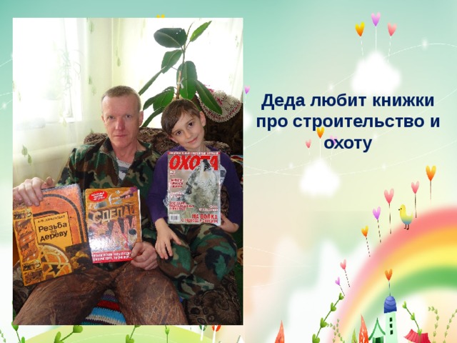 Деда любит книжки про строительство и охоту 