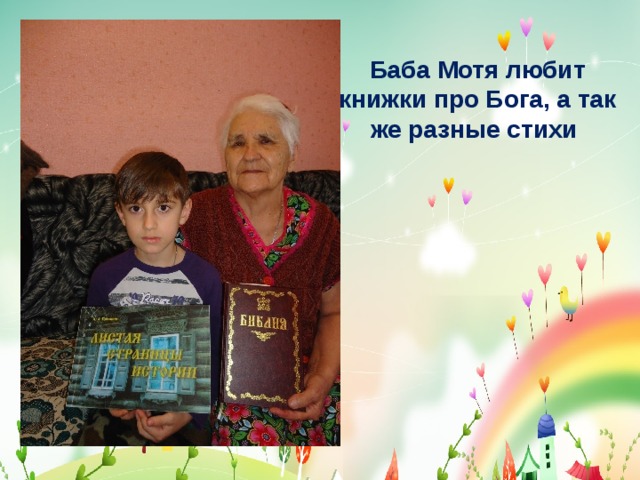 Баба Мотя любит книжки про Бога, а так же разные стихи 