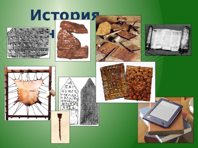 История книги: 