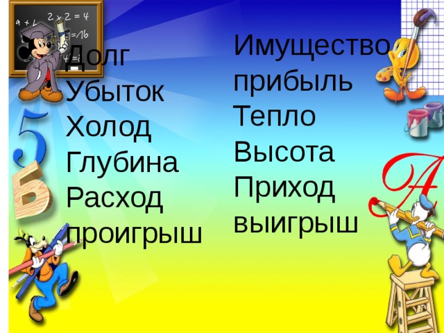 Имущество прибыль Тепло Высота Приход выигрыш Долг Убыток Холод Глубина Расход проигрыш 