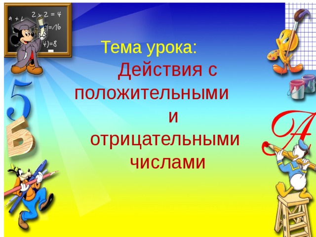  Тема урока: Действия с положительными  и отрицательными числами 