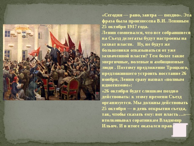 К началу октябрьской революции назывался новороссией. Великая Октябрьская революция 1917 25 октября. 24-26 Октября 1917 года. Сегодня рано а завтра будет поздно Ленин. Ленин 25 октября 1917.