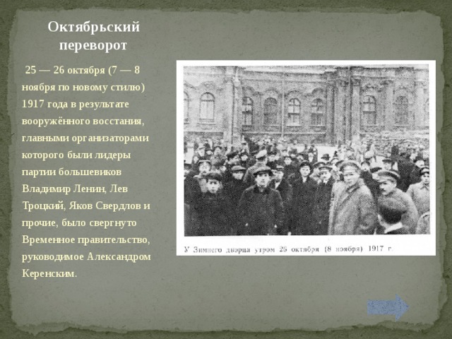 Октябрьскую революцию 10 класс. Лидер Октябрьской революции 1917. Лидеры Октябрьского переворота 1917. Лидерами Октябрьского переворота 1917 года были. 25 Октября 7 ноября 1917 руководитель.