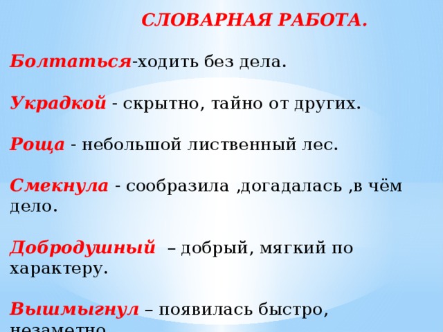 Без дела. Придумай предложение со словами украдкой и смекнуть. Предложение со словом смекнуть. Предложение со словом украдкой и смекнуть. Придумать предложение со словом украдкой и смекнуть.