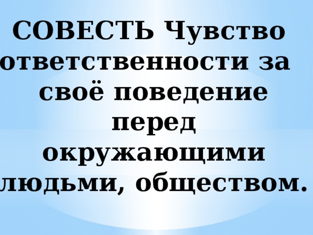 Совесть чувство нравственной ответственности