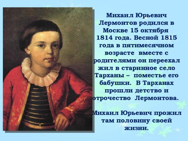 Детство лермонтова родители. Михаил Юрьевич Лермонтов р. Михаил Юрьевич Лермонтов родился. Лермонтов Тарханы детство. Михаил Юрьевич Лермонтов детство.