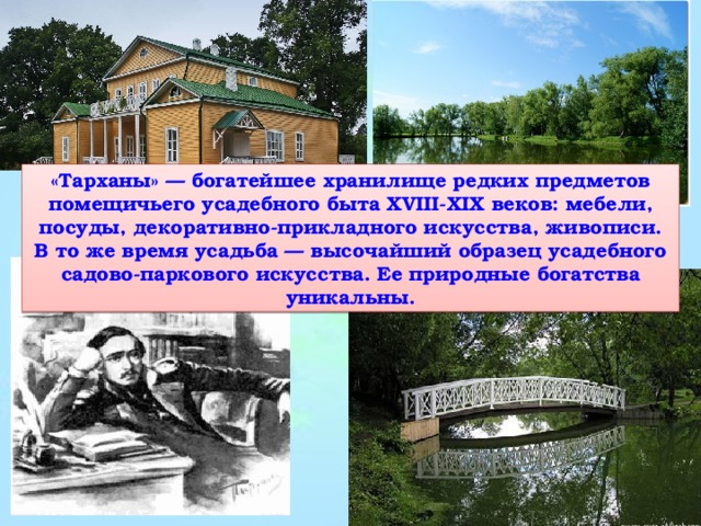 Герои уходящего в прошлое усадебного быта. Усадьба Тарханы схема усадьбы. Заочная экскурсия в Тарханы.