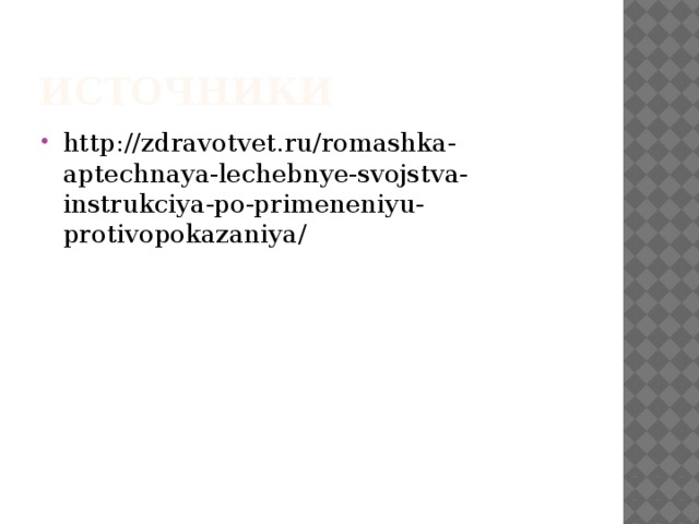 Источники http://zdravotvet.ru/romashka-aptechnaya-lechebnye-svojstva-instrukciya-po-primeneniyu-protivopokazaniya/ 