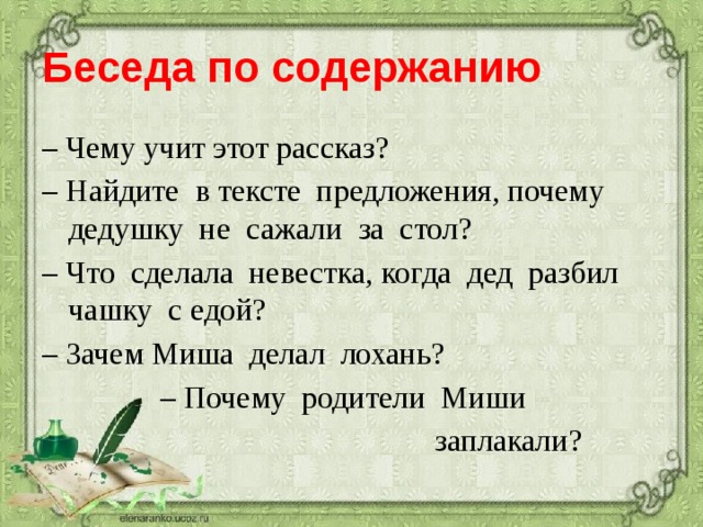 Я тебя найду рассказ глава 1. Рассказ чашка толстой. Предложения с по чему.