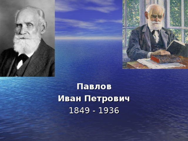 Павлов Иван Петрович 