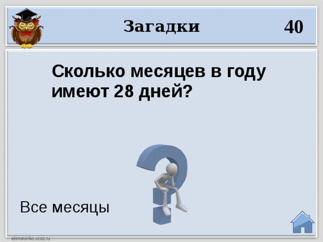 Сколько месяцев имеют 28 дней. Сколько месяцев в году имеют 28 дней. Сколько лет в году загадка. Загадки для 40 лет. Сколько месяцев в году имеет.