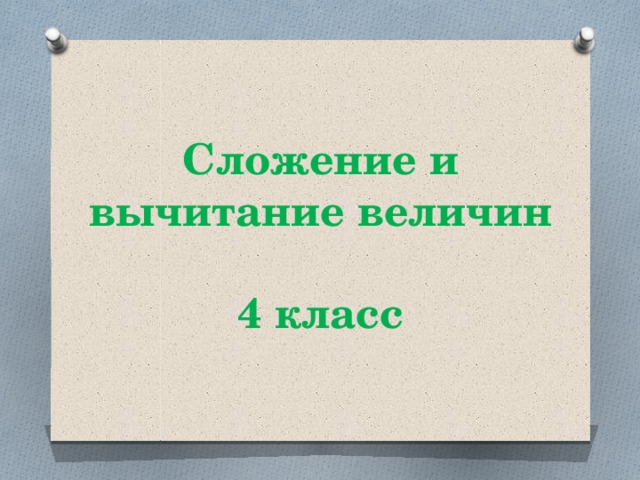 Сложение и вычитание величин 3 класс