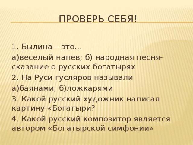 Песня сказание. Былина это веселый напев. Былина это простыми словами. Былина это песня Сказание о. Напев это.