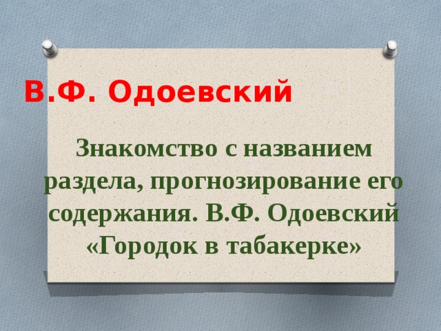 Одоевский презентация. Жанры произведений Одоевского. Достоинства и недостатки в разработке героя город в табакерке.