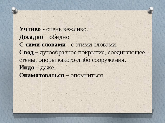 Сему что означает. Опамятоваться значение слова. Значение слова учтиво. Обозначение слова учтиво. Значение слова с Сими словами.