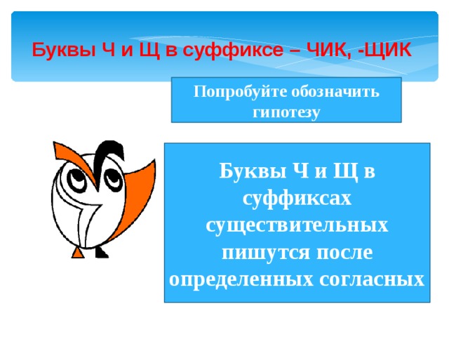 Буквы ч и щ в суффиксе Чик щик. Буквы ч и щ в суффиксе существительных Чик щик. Согласные ч щ в суффиксах Чик щик. Чик щик в суффиксах существительных.