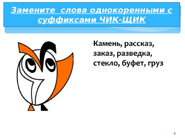 Буквы ч и щ в суффиксах существительных чик и щик 6 класс презентация