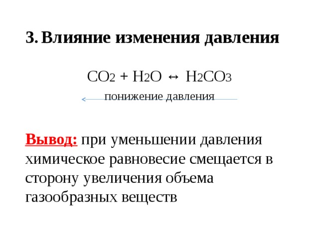 Со 2 3. С2н2. С о2 со2 химическое равновесие. Со3 2- +2н+ = н2о. Вывод при изменении давления.