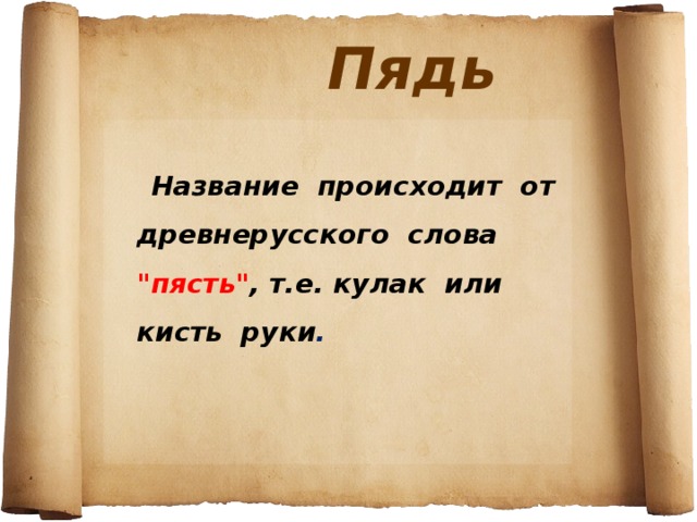  Пядь   Название происходит от древнерусского слова 