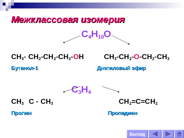 Бутанол класс соединения. С4н10о изомеры. Межклассовая изомерия бутанола 1.