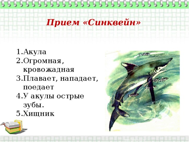 Тест по рассказу акула толстого 3. Л.Н.Толстого акула проект произведение. Синквейн акула л.н. толстой 3 класс. Синквейн к произведению акула Толстого 3 класс. Синквейн к рассказу акула Толстого.