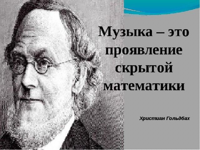 Проблема гольдбаха. Кристиан Гольдбах. Гольдбах портрет.
