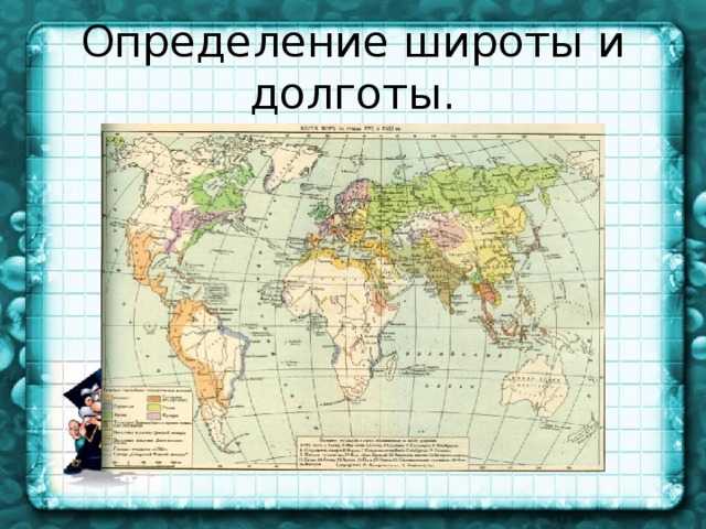 Карта с широтами. Географический атлас с широтой и долготой. Географическая карат с широтами. Карта мира с широтами и долготами. Физическая карта с координатами.