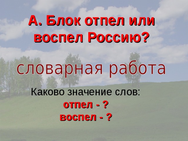 Значение слова воспеть. Блок Россия Словарная работа. Воспел или отпел революцию блок в поэме 12. Отпетый значение слова.