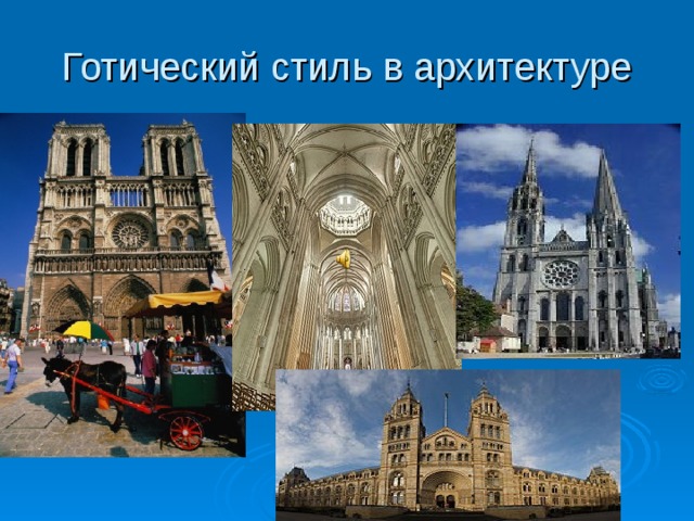 Презентация стили архитектуры 7 класс презентация
