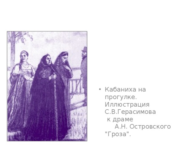 Свекровь катерины в грозе. Гроза иллюстрации Островский кабаниха. Островский гроза кабаниха декорации. Иллюстрации Герасимова к грозе. Галерея в грозе.