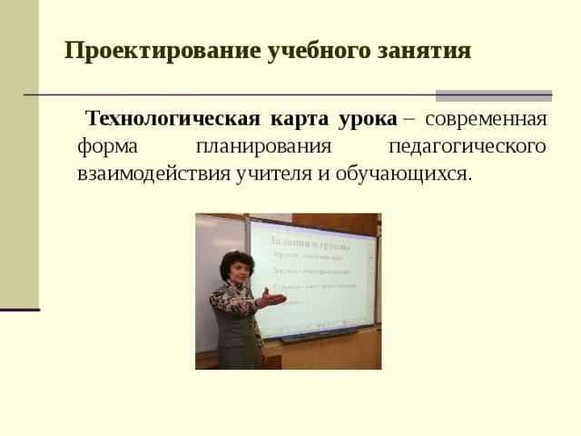 Современные технологии учебного занятия. Последовательность проектирования учебного занятия. Педагогическое проектирование на уроках музыки. Проектирование учебных планок. Предложение проект учебного занятия с использованием технологий.