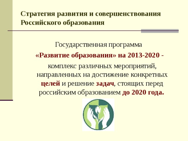 План стратегия развития воспитания