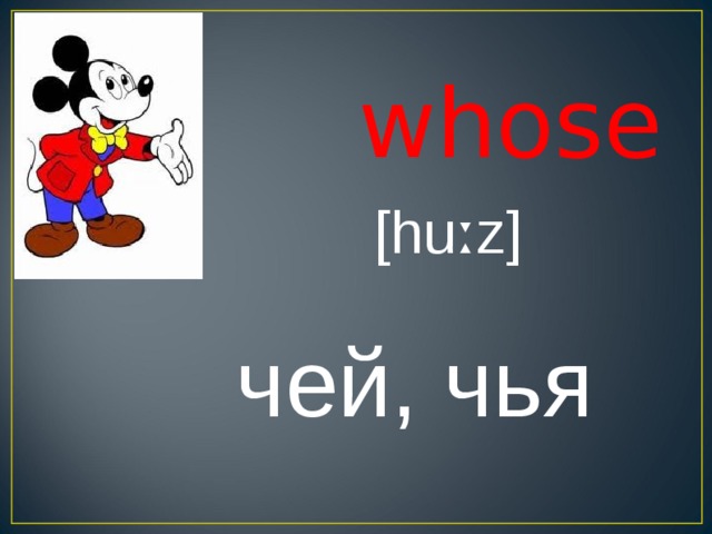 Who is z. Whose чей. Чей чья чье английский. Чей чья чьё чьи. Тема урока чей, чья, чьё 2 класс.