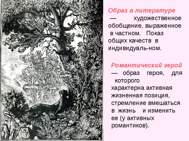 Образы героев русской литературы. Художественное обобщение это. Романтический герой образ героя для которого характерна. Способы художественного обобщения. Образ героя подростка в литературе.