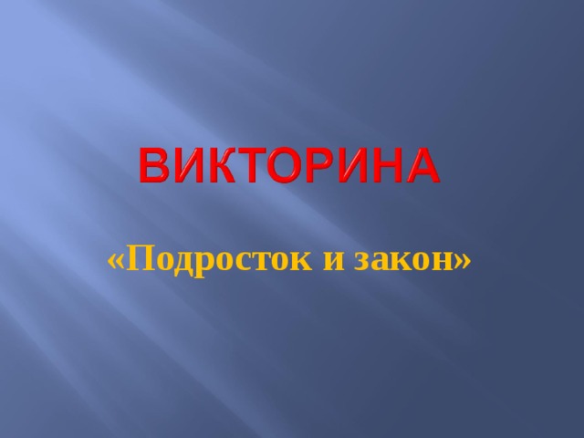 «Подросток и закон» 