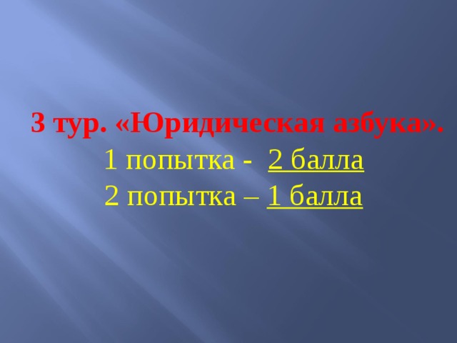 3 тур. «Юридическая азбука». 1 попытка - 2 балла   2 попытка – 1 балла    