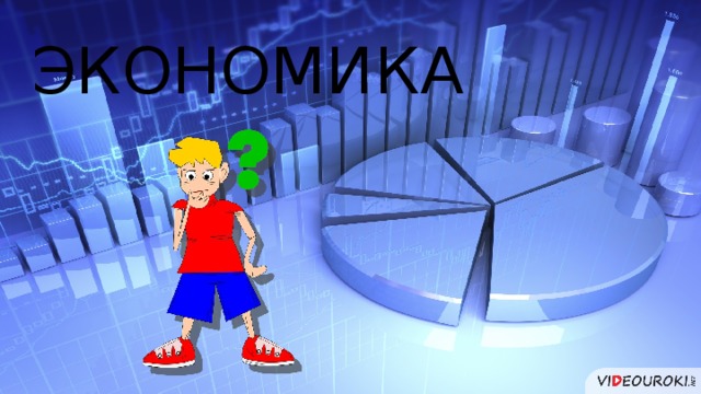 ЭКОНОМИКА 