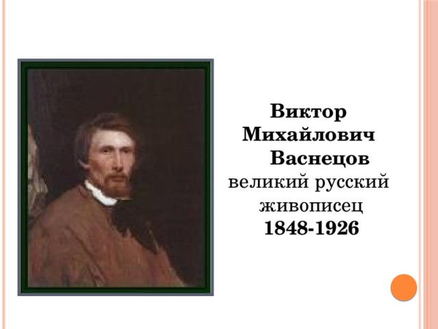 Виктор михайлович васнецов выдающийся русский художник чьи картины всем хорошо знакомы