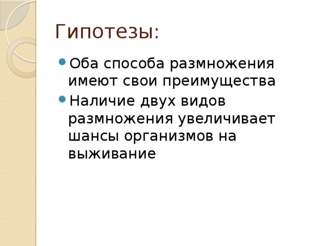 Гипотезы: