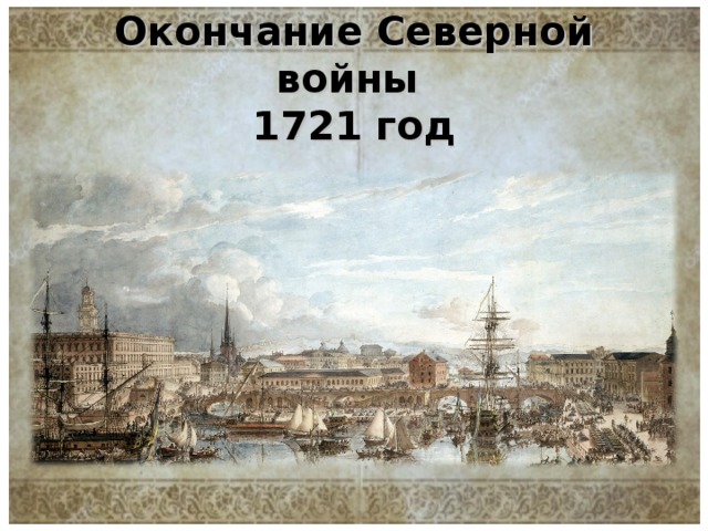 Северный конец. Окончание Северной войны. Завершение Северной войны. Северная война 1713 год. Год окончания Северной войны.